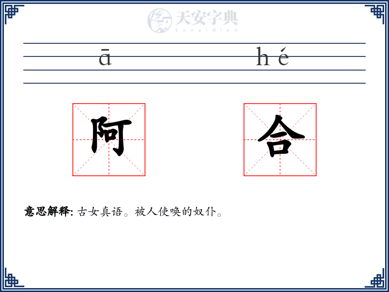 阿合