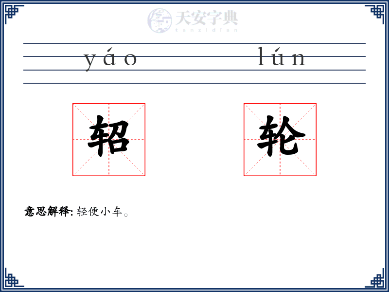 轺轮