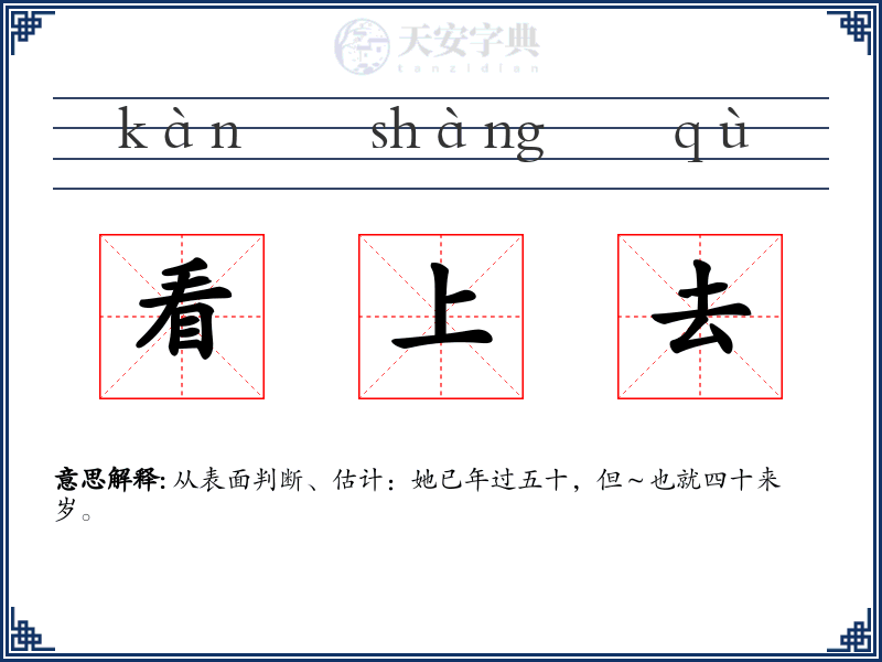 看上去