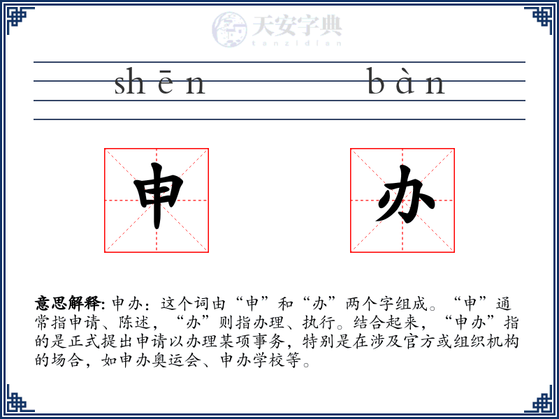 申办