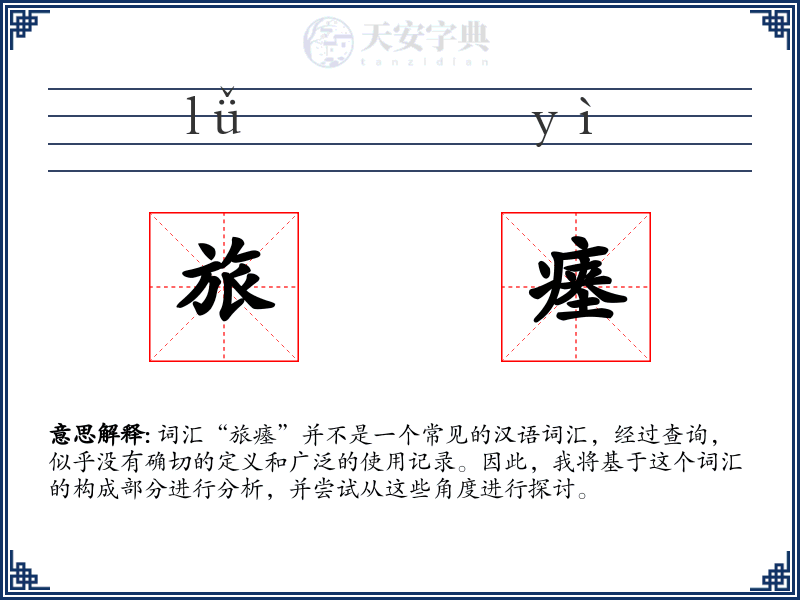 旅瘗