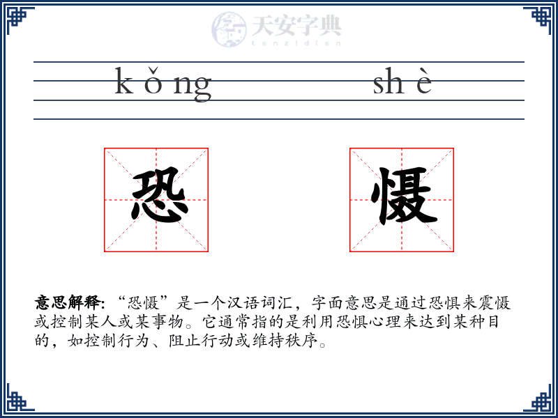 恐慑