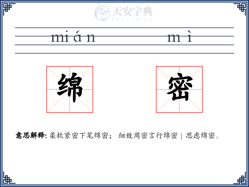 绵密