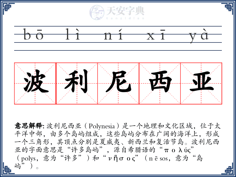 波利尼西亚