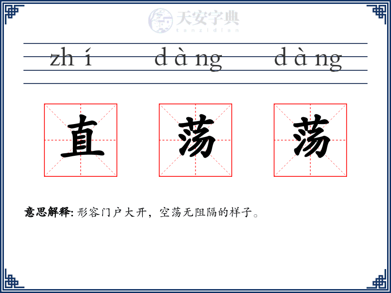 直荡荡