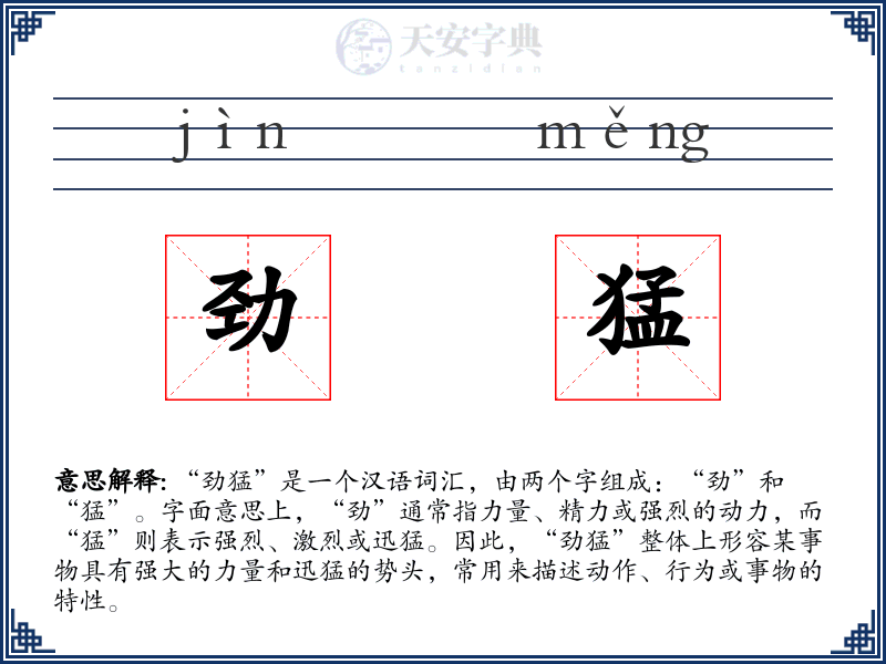劲猛