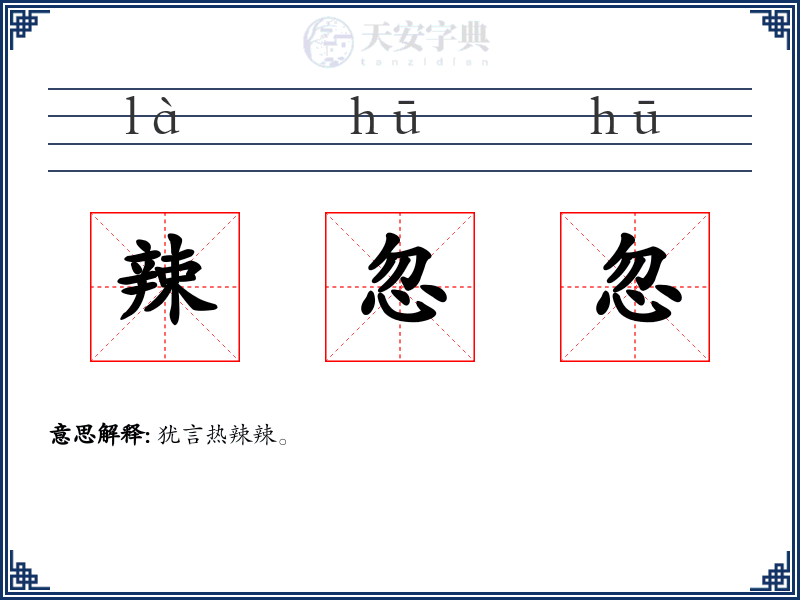 辣忽忽