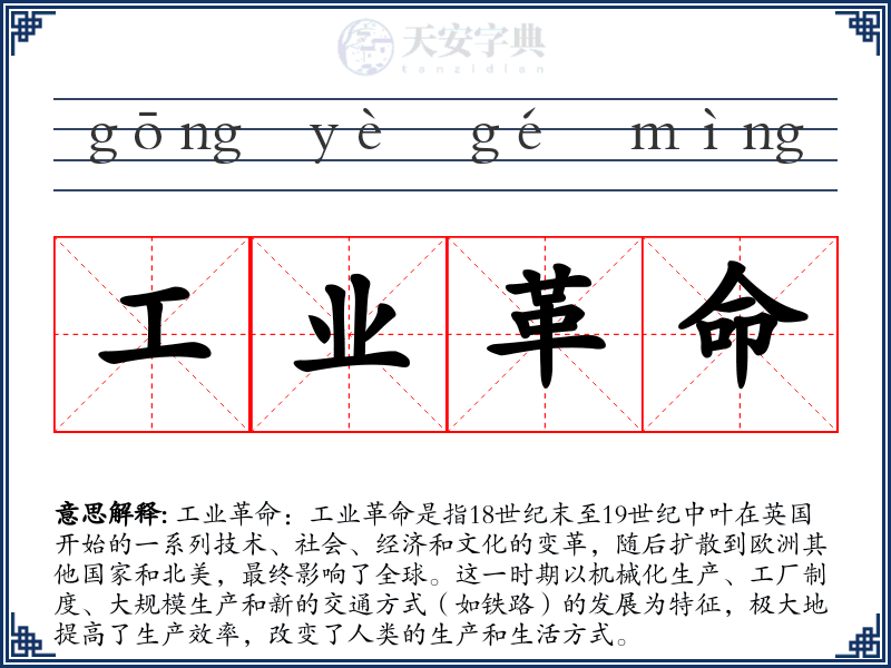 工业革命