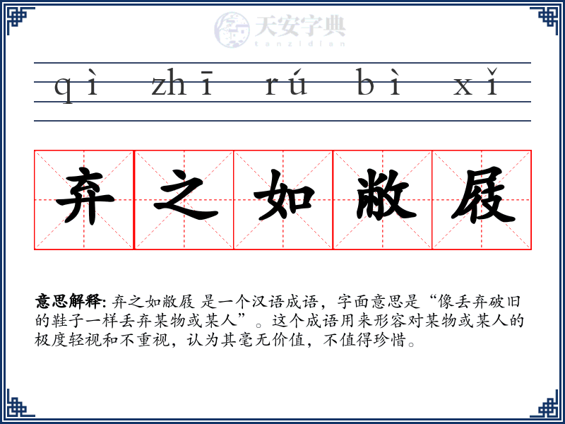弃之如敝屐