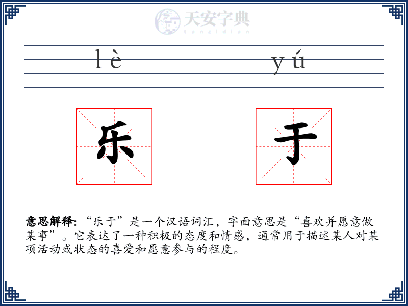 乐于