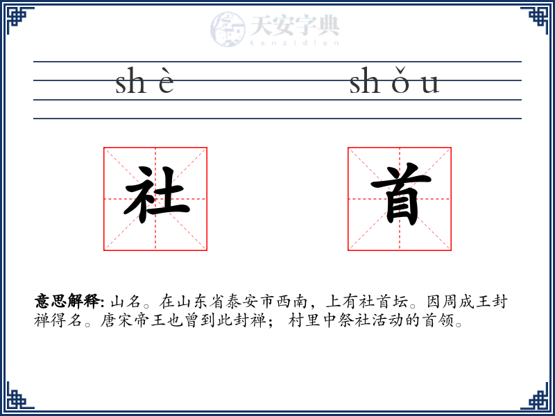 社首