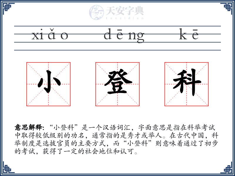 小登科