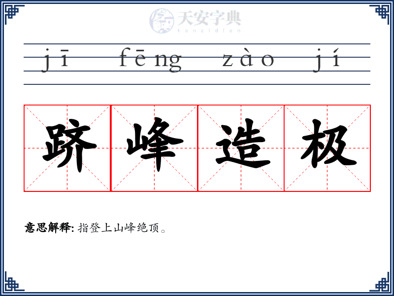跻峰造极
