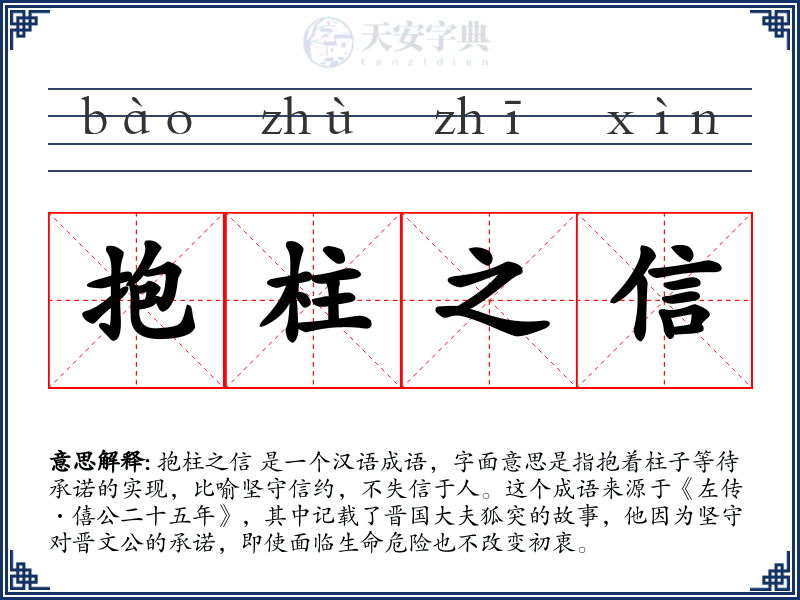 抱柱之信