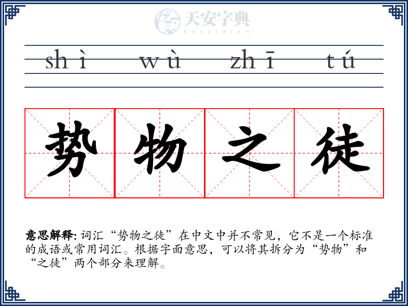 势物之徒