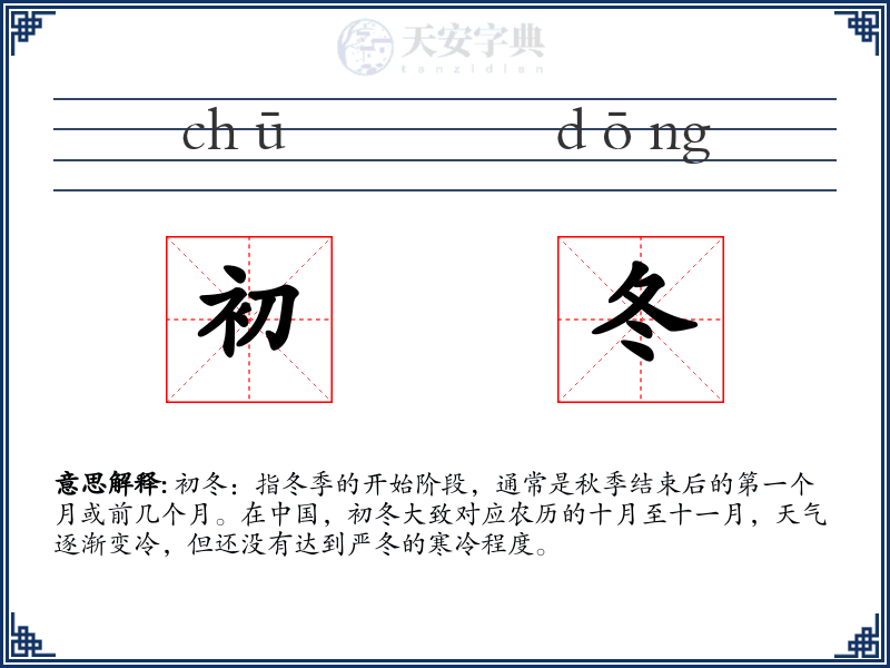 初冬