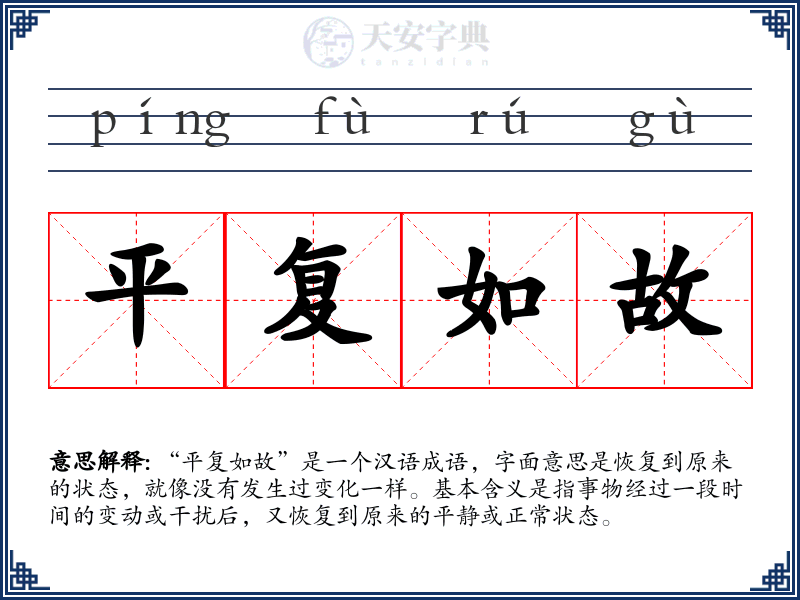 平复如故