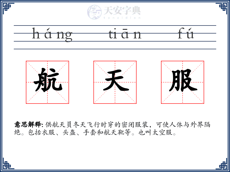 航天服