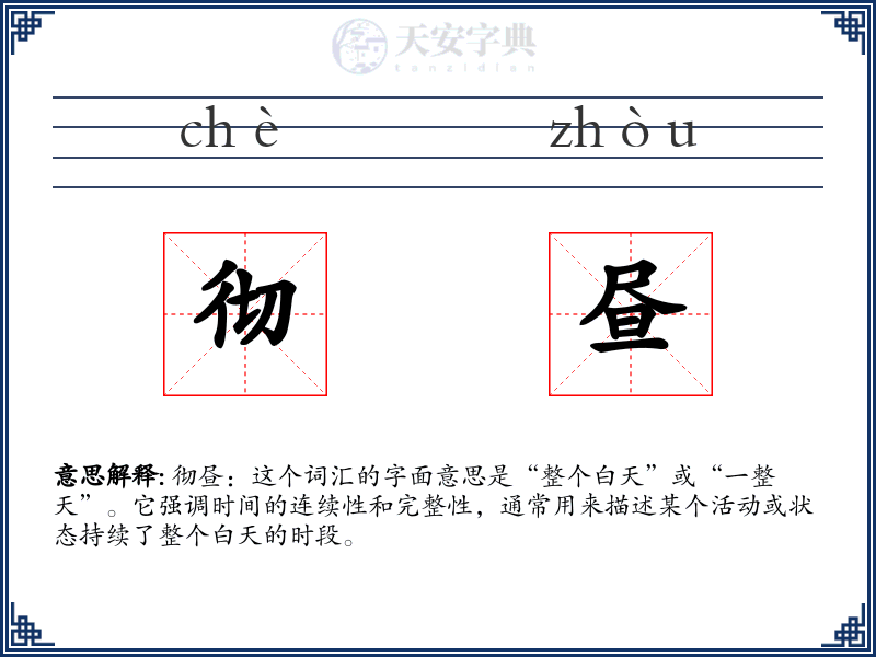 彻昼