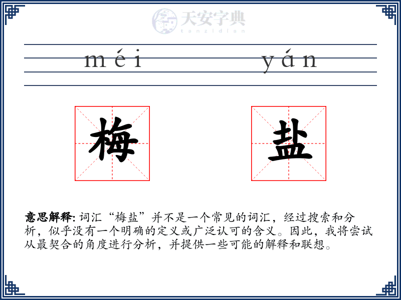 梅盐