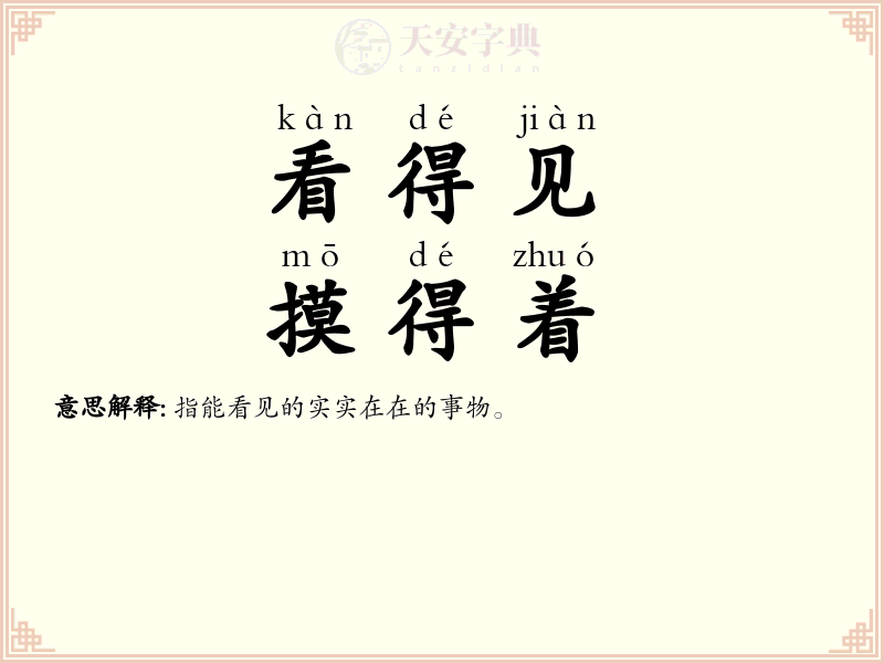 看得见，摸得着