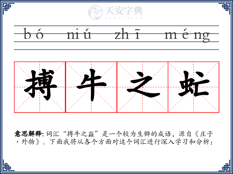 搏牛之虻