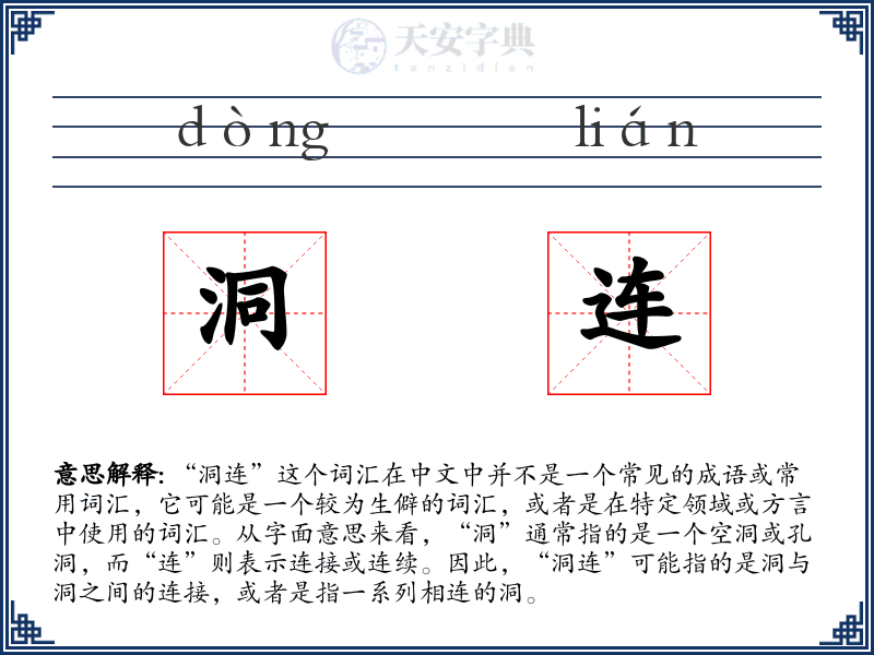 洞连