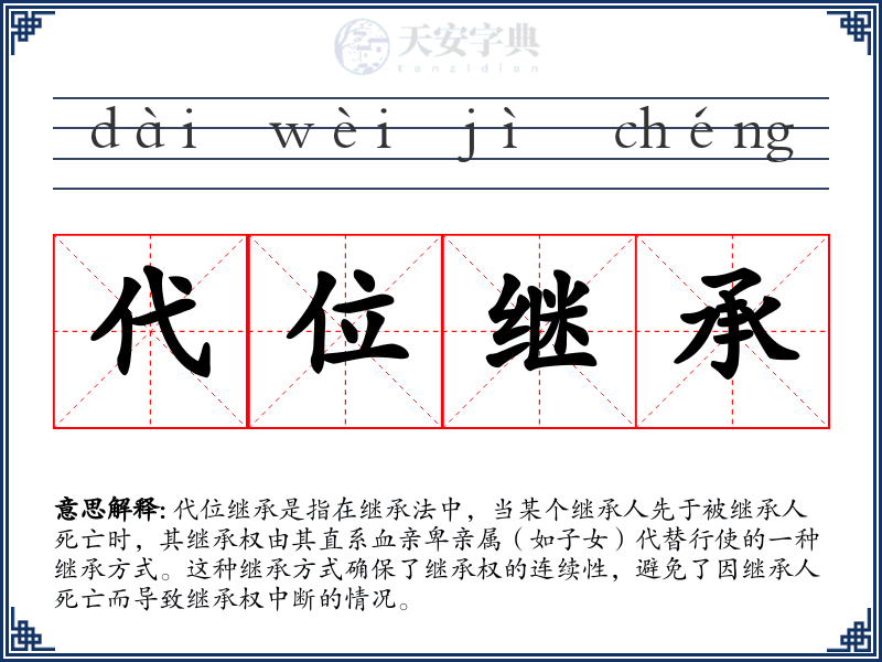 代位继承