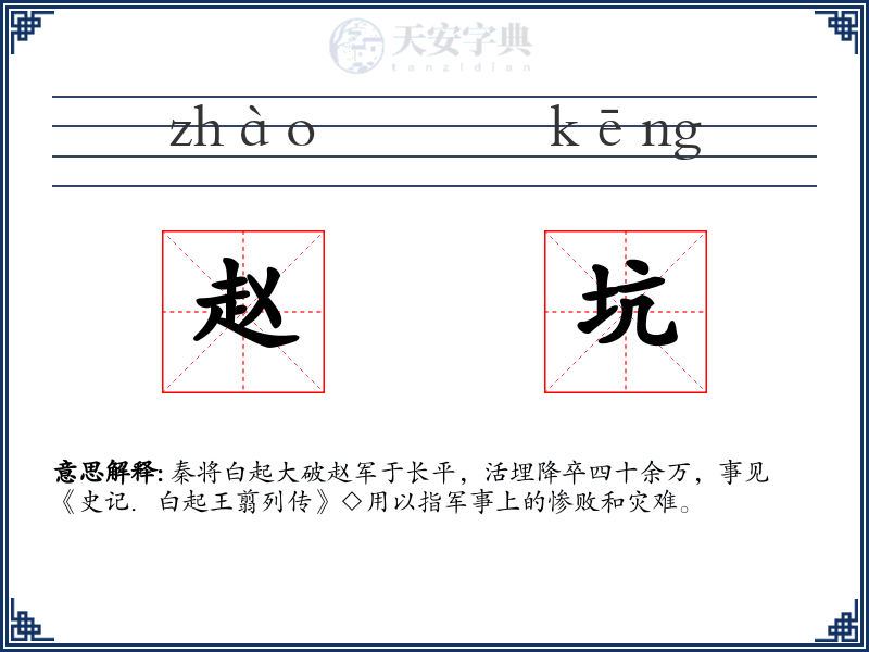 赵坑