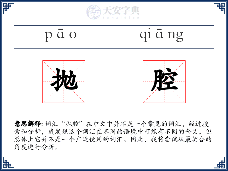 抛腔