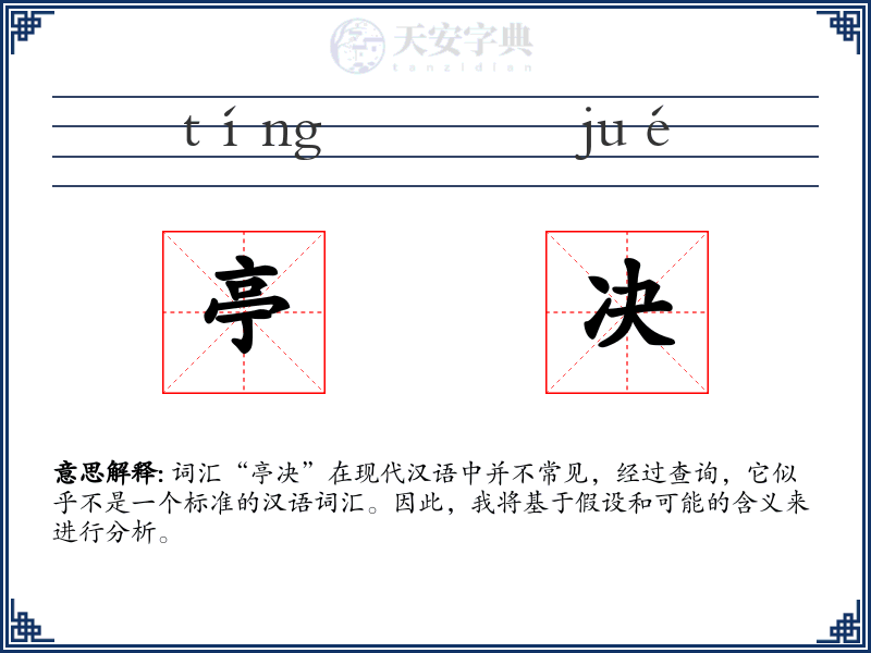 亭决