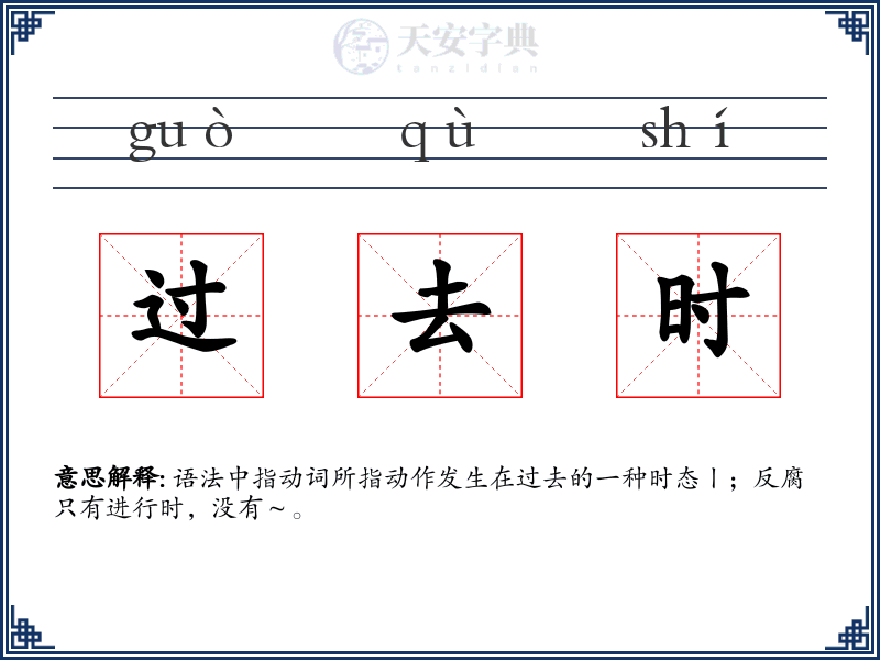过去时
