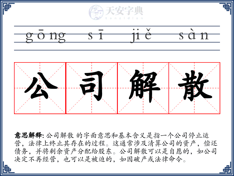 公司解散