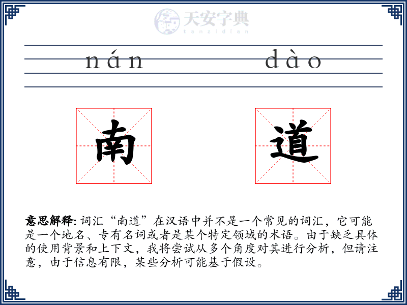 南道