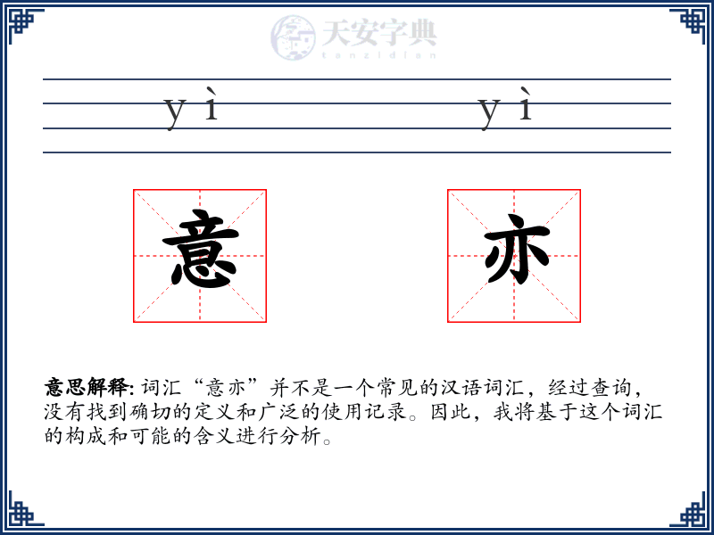 意亦