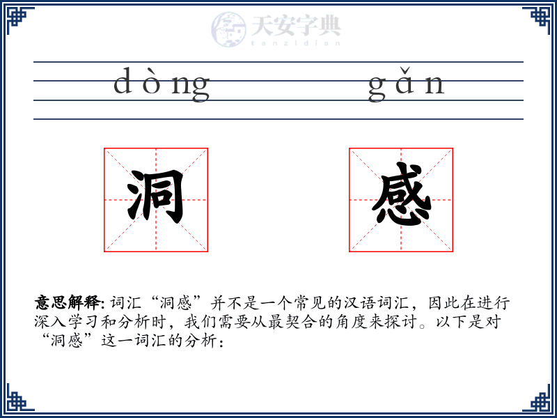 洞感