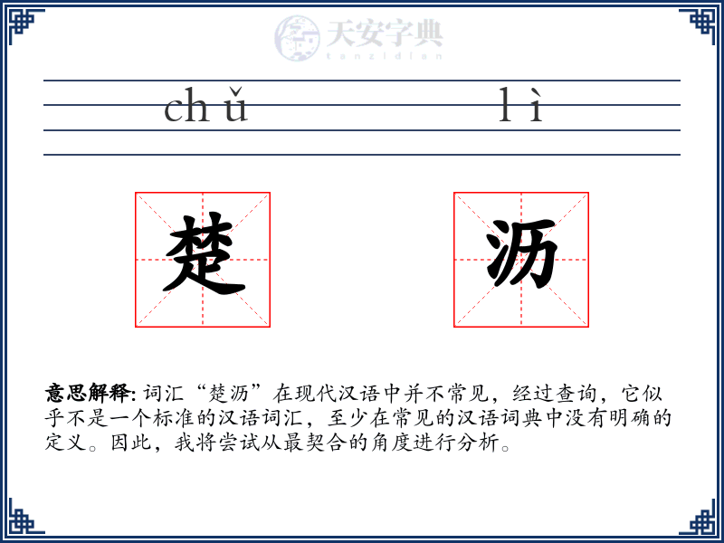 楚沥