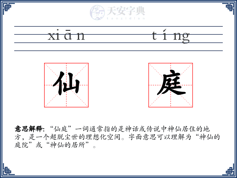 仙庭