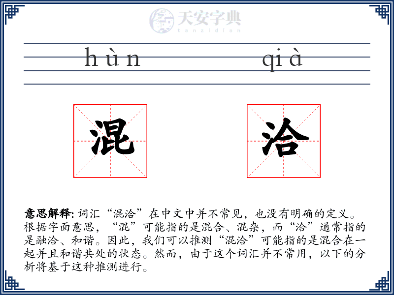 混洽