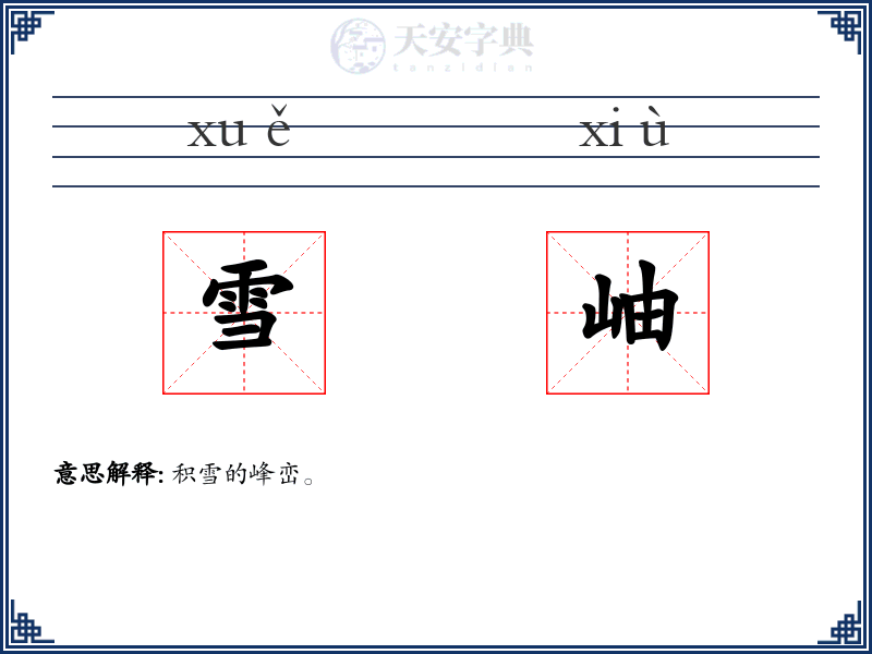 雪岫
