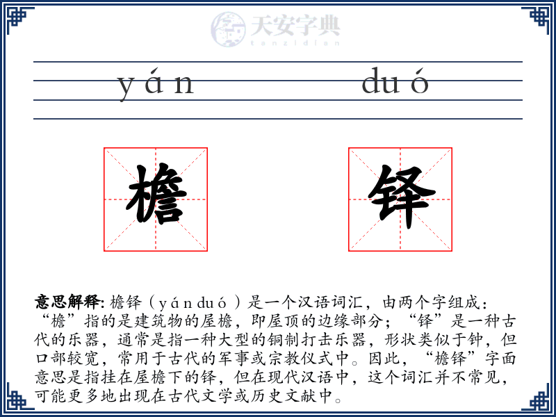 檐铎