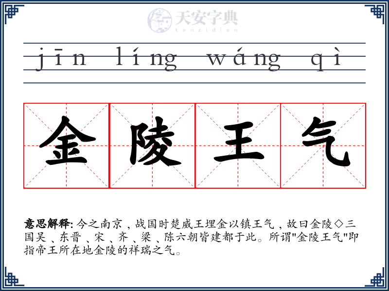 金陵王气