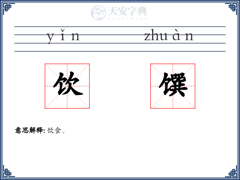 饮馔