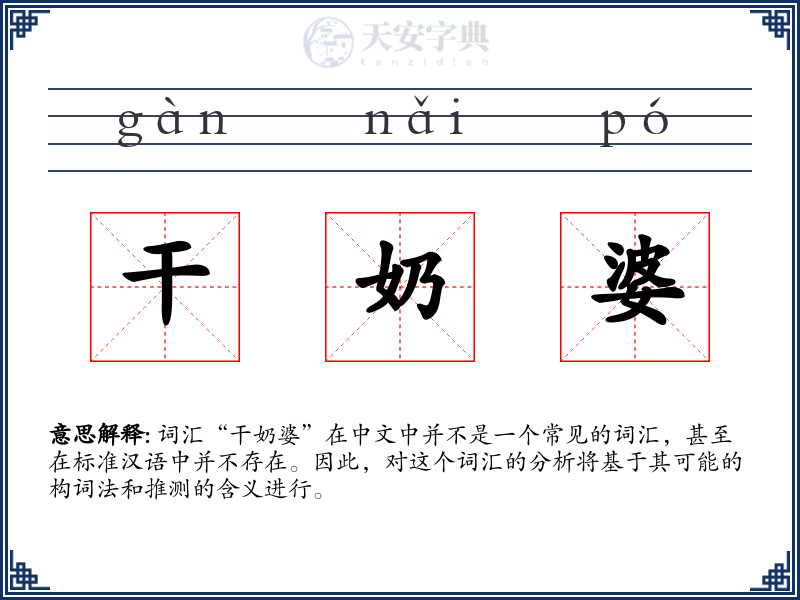 干奶婆