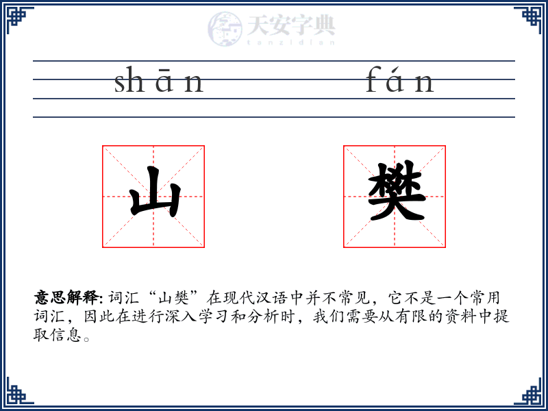 山樊