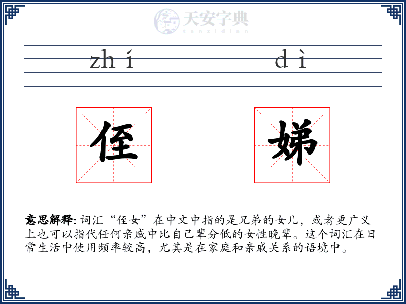 侄娣