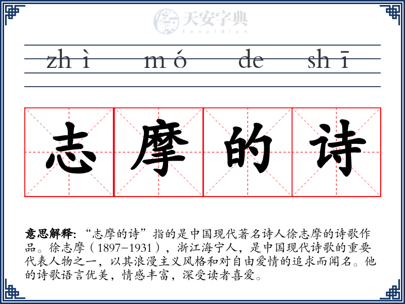 志摩的诗