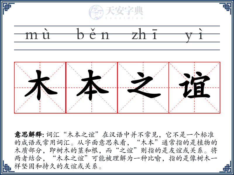 木本之谊