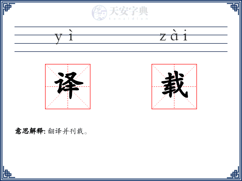 译载