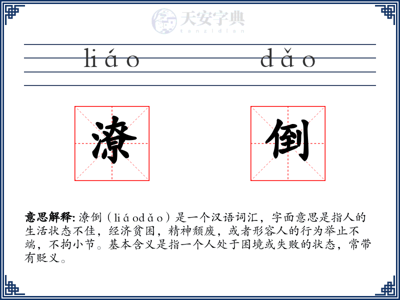 潦倒